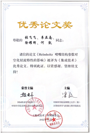 祝贺精密工程空化射流团队论文荣获《集成技术》优秀论文奖